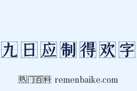 九日应制得欢字是什么意思的图片